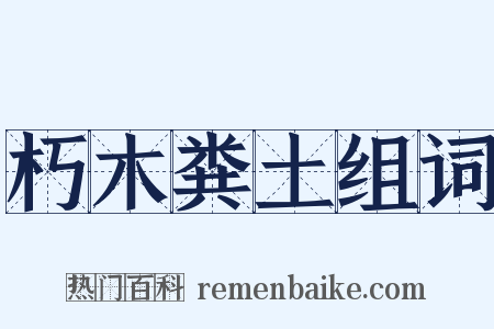 朽木粪土组词是什么意思的图片